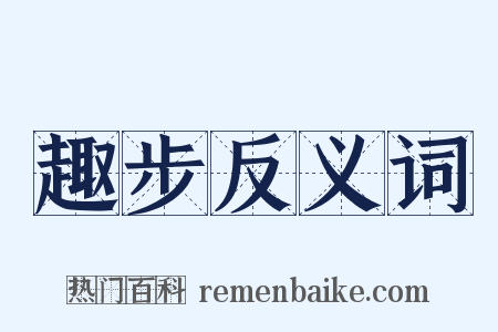 趣步反义词是什么意思的图片